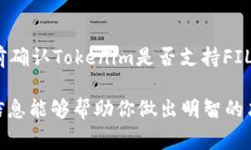 “FIL（Filecoin）可以转到Tokenim吗？”这个问题实际上涉及到区块链和加密货币生态系统的复杂性，尤其是在不同平台和链之间进行资产转移的技术和安全性。下面我将详细讨论FIL与Tokenim之间的关系、转移过程以及相关的注意事项。

1. FIL与Tokenim的基础知识

FIL是Filecoin网络的原生代币，主要用于激励用户在去中心化存储网络中存储和检索数据。Filecoin的目标是构建一个去中心化的数据存储市场，用户可根据需求选择最合适的存储提供者。

Tokenim则是一个相对较新的加密货币平台，主要致力于为用户提供各种数字资产的管理和交易服务。Tokenim的特点在于它能够支持多种不同类型的加密货币，并提供快捷、可靠的交易体验。

2. FIL转移到Tokenim的可能性

要回答FIL是否可以转移到Tokenim，我们需要考虑两个方面：技术支持与平台政策。首先，技术上来说，不同区块链之间的资产转移通常需要通过跨链协议或者去中心化交易所（DEX）来实现。如果Tokenim通过合适的渠道支持FIL，那么转移是有可能的。

但另一方面，还需要考虑Tokenim的官方政策。如果Tokenim并不支持FIL交易，那么用户也无法直接将FIL资产转移到该平台。在进行转移之前，最好的方法是查看Tokenim的资产列表，确认是否包含FIL。

3. 如何进行转移

假设Tokenim支持FIL，那么转移过程一般可以分为以下几个步骤：

ul
  listrong充值FIL到Tokenim：/strong登录到Tokenim账户，找到充值选项，选择Filecoin作为充值的代币。系统将提供一个地址供你将FIL转账到。/li
  listrong通过钱包地址发送FIL：/strong使用你的加密钱包，复制Tokenim提供的地址，然后在钱包中选择转账，输入你要发送的FIL数量，确认交易。/li
  listrong等待确认：/strongFIL网络的确认时间和费用通常较快，但也可能因网络拥塞而延迟。你可以在钱包中追踪交易状态。/li
  listrong查看Tokenim账户：/strong待交易确认后，登录Tokenim查看你的FIL资产是否到账。如果没有，尝试联系Tokenim的客服支持。/li
/ul

4. 风险与注意事项

在进行任何加密货币的转移之前，了解相关风险是非常重要的。不同平台的安全性和监管政策都可能影响资产的安全性。以下是一些需要留意的事项：

ul
  listrong平台选择：/strong确保你所使用的平台是可信的，最好选择有良好声誉的交易所或钱包。/li
  listrong安全措施：/strong开启双重验证等安全功能，以增强账户的安全性。/li
  listrong了解手续费：/strong不同平台对转账的手续费可能会有所不同，这在转移资产时也是需要考虑的因素。/li
  listrong风险意识：/strong对于任何加密资产，市场的波动性都可能导致资产的价值剧烈波动。保持理性投资是明智的选择。/li
/ul

5. 未来的展望

让我们再展望一下未来，随着技术的不断发展，我们可能会看到更多的平台能够支持跨链资产转移。FIL和其他如Tokenim这样的数字资产平台之间的互动会变得更加顺畅，用户的体验也会得到提升。

不管未来怎样，作为用户，我们需要始终保持对市场的关注和对新技术的学习。具备必要的知识和技能，将使我们在这个日益复杂的数字资产世界中更具竞争力。

结论

总之，FIL是否能够转移到Tokenim取决于多种因素，包括技术支持和平台的政策。如果你有意进行转移，建议提前确认Tokenim是否支持FIL，并遵循安全操作规程。理解转移过程中的风险和步骤，才能在加密货币的世界中稳步前行。

无论你是经验丰富的投资者还是刚入门的新手，保持开放的学习态度对你的加密货币之旅至关重要。希望以上信息能够帮助你做出明智的决策！