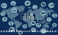 如何高效分享你的TokenIM，让每个人都能轻松参与