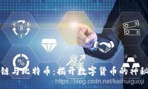 区块链与比特币：揭开数字货币的神秘面纱