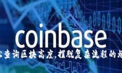 轻松查询区块高度，摆脱复杂流程的烦恼！