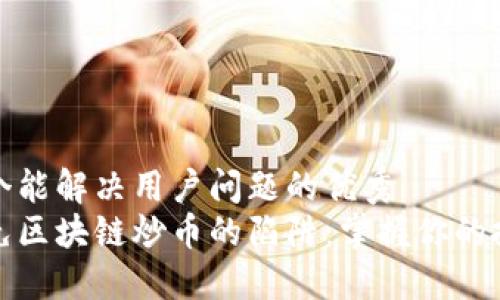 思考一个能解决用户问题的优秀  
如何避免区块链炒币的陷阱：掌握你的投资策略
