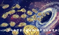 TokenIM：你的数字资产安全吗？揭开信息泄露的真