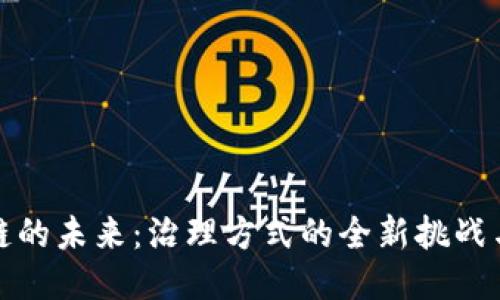 区块链的未来：治理方式的全新挑战与机遇