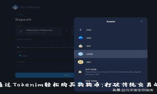 如何通过Tokenim轻松购买狗狗币：打破传统交易的障碍