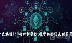 揭开区块链ICO的神秘面纱：投资机会还是财务陷