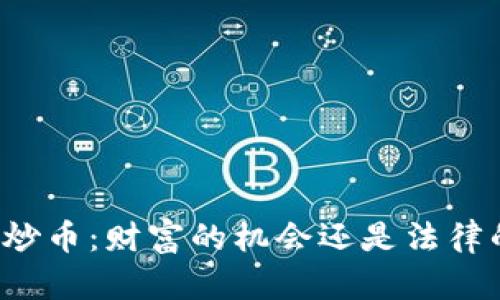 区块链炒币：财富的机会还是法律的陷阱？