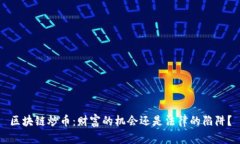 区块链炒币：财富的机会还是法律的陷阱？