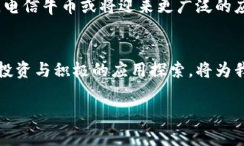 jàoti如何破解电信牛币的神秘面纱：区块链让你掌控未来币圈/jàoti  
电信牛币,区块链,数字货币/guanjianci  

引言：一场加密货币革命的开端  
在数字化和信息化的现代社会中，区块链技术的兴起为许多人打开了一扇新的财富之门。在这其中，电信牛币作为当下热门的数字资产之一，其背后的现象引发了广泛的讨论。然而，很多人对此仍感到模糊，甚至对其未来充满疑虑。本文将深入探讨电信牛币及其与区块链的紧密关系，帮助读者更好地理解这个领域，并为未来的投资和应用打下基础。  

什么是电信牛币？  
电信牛币是基于区块链技术的一种数字货币，它结合了电信行业的特点，旨在为用户提供更加便捷的支付和交易方式。与传统货币相比，电信牛币具有去中心化、透明性及安全性等优势。这使得其在电信业务中，尤其是在国际支付和跨境交易中展现出巨大的潜力。  

区块链技术的核心解析  
区块链是一种分布式账本技术，其核心在于通过去中心化的方式记录交易数据，确保数据的透明性与不可篡改性。这意味着每一笔交易都会被记录在全球网络中的多个节点上，不再依赖于单一的中央机构。这一特点使得区块链在电信牛币的运作中具备了非常高的安全性和效率。  

电信牛币与区块链的结合  
电信牛币之所以能够成为热门的数字资产，离不开其背后强大的区块链技术。区块链不仅保证了电信牛币的交易安全和信息透明，还能够快速处理交易，为用户带来流畅的使用体验。此外，区块链还可以实现智能合约功能，自动执行合同条款，无需中介介入，有效降低了交易成本。  

电信牛币的优势所在  
电信牛币的一大特色就是其与电信业务的深度融合。用户可以通过电信牛币进行话费充值、数据包购买以及其他电信服务的支付。同时，电信公司可以利用区块链技术，提高内部运营效率，实现更精准的用户服务。  

如何购买和使用电信牛币  
若想参与电信牛币的世界，你首先需要选择一个值得信赖的交易平台。在注册并完成身份认证后，用户可以通过法定货币或其他数字资产购买电信牛币。购买后，用户可以将币存放在数字钱包中，以备未来使用。电信牛币的使用场景多种多样，包括话费支付、转账交易等，为用户的生活带来便利。  

电信牛币的挑战与风险  
尽管电信牛币充满机遇，但投资者仍需警惕其中的挑战和风险。市场的波动性较大，可能导致币值大幅下降。此外，电信牛币作为新兴资产，其合规性尚未完全明确，一些国家和地区可能会对其进行监管，因此投资者应保持谨慎态度，合理配置资产。  

未来展望：电信牛币与区块链的前景  
伴随着区块链技术的不断发展，电信牛币的未来前景可期。越来越多的电信企业开始关注数字货币，探索更先进的支付方式。随着用户对数字资产接受度的提升，电信牛币或将迎来更广泛的应用场景，如国际支付、跨境电商等。  

总结：把握电信牛币的时代机遇  
电信牛币作为一种新兴的数字货币，凭借其独特的优势和区块链的强大支持，吸引了无数投资者的目光。虽然面临着市场波动和政策不确定性的挑战，但理性的投资与积极的应用探索，将为我们带来颇具潜力的财富机会。希望读者能够抓住这一时代机遇，未来在电信牛币的世界中闯出一片天地。  

这样一篇相关于电信牛币与区块链的内容，不仅详细讲解了该主题的方方面面，还考虑到了用户的实际需求和理解程度，希望能够为读者开启新的思路。