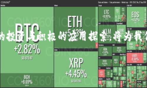 jàoti如何破解电信牛币的神秘面纱：区块链让你掌控未来币圈/jàoti  
电信牛币,区块链,数字货币/guanjianci  

引言：一场加密货币革命的开端  
在数字化和信息化的现代社会中，区块链技术的兴起为许多人打开了一扇新的财富之门。在这其中，电信牛币作为当下热门的数字资产之一，其背后的现象引发了广泛的讨论。然而，很多人对此仍感到模糊，甚至对其未来充满疑虑。本文将深入探讨电信牛币及其与区块链的紧密关系，帮助读者更好地理解这个领域，并为未来的投资和应用打下基础。  

什么是电信牛币？  
电信牛币是基于区块链技术的一种数字货币，它结合了电信行业的特点，旨在为用户提供更加便捷的支付和交易方式。与传统货币相比，电信牛币具有去中心化、透明性及安全性等优势。这使得其在电信业务中，尤其是在国际支付和跨境交易中展现出巨大的潜力。  

区块链技术的核心解析  
区块链是一种分布式账本技术，其核心在于通过去中心化的方式记录交易数据，确保数据的透明性与不可篡改性。这意味着每一笔交易都会被记录在全球网络中的多个节点上，不再依赖于单一的中央机构。这一特点使得区块链在电信牛币的运作中具备了非常高的安全性和效率。  

电信牛币与区块链的结合  
电信牛币之所以能够成为热门的数字资产，离不开其背后强大的区块链技术。区块链不仅保证了电信牛币的交易安全和信息透明，还能够快速处理交易，为用户带来流畅的使用体验。此外，区块链还可以实现智能合约功能，自动执行合同条款，无需中介介入，有效降低了交易成本。  

电信牛币的优势所在  
电信牛币的一大特色就是其与电信业务的深度融合。用户可以通过电信牛币进行话费充值、数据包购买以及其他电信服务的支付。同时，电信公司可以利用区块链技术，提高内部运营效率，实现更精准的用户服务。  

如何购买和使用电信牛币  
若想参与电信牛币的世界，你首先需要选择一个值得信赖的交易平台。在注册并完成身份认证后，用户可以通过法定货币或其他数字资产购买电信牛币。购买后，用户可以将币存放在数字钱包中，以备未来使用。电信牛币的使用场景多种多样，包括话费支付、转账交易等，为用户的生活带来便利。  

电信牛币的挑战与风险  
尽管电信牛币充满机遇，但投资者仍需警惕其中的挑战和风险。市场的波动性较大，可能导致币值大幅下降。此外，电信牛币作为新兴资产，其合规性尚未完全明确，一些国家和地区可能会对其进行监管，因此投资者应保持谨慎态度，合理配置资产。  

未来展望：电信牛币与区块链的前景  
伴随着区块链技术的不断发展，电信牛币的未来前景可期。越来越多的电信企业开始关注数字货币，探索更先进的支付方式。随着用户对数字资产接受度的提升，电信牛币或将迎来更广泛的应用场景，如国际支付、跨境电商等。  

总结：把握电信牛币的时代机遇  
电信牛币作为一种新兴的数字货币，凭借其独特的优势和区块链的强大支持，吸引了无数投资者的目光。虽然面临着市场波动和政策不确定性的挑战，但理性的投资与积极的应用探索，将为我们带来颇具潜力的财富机会。希望读者能够抓住这一时代机遇，未来在电信牛币的世界中闯出一片天地。  

这样一篇相关于电信牛币与区块链的内容，不仅详细讲解了该主题的方方面面，还考虑到了用户的实际需求和理解程度，希望能够为读者开启新的思路。