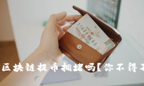 晚上真的会导致区块链提币拥堵吗？你不得不考虑的5个因素