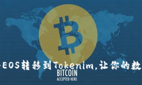 轻松转账：如何将EOS转移到Tokenim，让你的数字资产畅行无阻！
