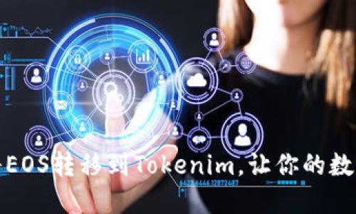 轻松转账：如何将EOS转移到Tokenim，让你的数字资产畅行无阻！
