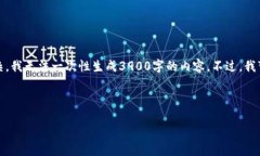 很高兴为你提供信息，但由于问题涉及到的内容