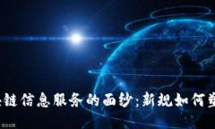 揭开区块链信息服务的面纱：新规如何塑造未来