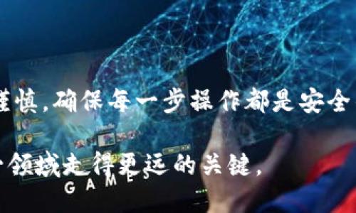 在使用tokenim等加密钱包或数字资产管理工具时，确实有一些用户会关注私钥的管理和导出问题。私钥是可以访问和控制与其关联的所有数字资产的唯一凭证，因此对于任何持有加密资产的人来说，私钥的安全性至关重要。

### 私钥的重要性

私钥的基础知识

首先，私钥就是一串随机生成的字符，它是用户唯一的资产访问权。无论你使用的是哪种形式的钱包，私钥都是确保你资产安全的核心。在数字货币的世界里，失去私钥意味着失去对资产的控制权，这是不可逆的。

导出私钥的必要性

有些用户可能会考虑导出私钥，这其实是出于对资产灵活管理的需求。例如，当用户需要在不同的钱包之间转移资产，或在更安全的环境中存储私钥时，导出私钥就显得尤为重要。

不过，在决定导出私钥之前，用户需要认真权衡风险和收益。导出私钥意味着你需要格外小心，因为一旦私钥被泄露，任何人都可以进入你的钱包，轻易转走你的资金。

### 如何安全导出私钥

安全导出私钥的步骤

如果你确定需要导出私钥，以下是一些建议，以确保这一过程尽可能安全：

1. **选择安全的设备**  
   在导出私钥时，请确保在安全的环境下操作，尽量避免使用公共网络或不信任的设备。

2. **使用正式途径**  
   确保通过官方渠道进行操作，使用最新版本的钱包应用或官网，以避免下载到假冒软件。

3. **加密保护**  
   如果可能，将导出的私钥进行加密存储，以增加额外的安全层。

4. **物理备份**  
   强烈建议将私钥备份在安全的地方，例如保险箱中，并制作多个副本分散风险。

导出私钥后的注意事项

导出私钥只是安全管理的一部分，随后的操作同样重要：

- **不要在线存储**  
  私钥不应存储在云端或可在线访问的地方，这样容易遭到黑客攻击。

- **定期检查**  
  及时关注你的钱包和交易记录，发现异常及时处理。

### 结论

总结

导出私钥在某些情况下是必要的，尤其是为了提升对资产的管理和安全性。但同时，这个过程需要极大的谨慎，确保每一步操作都是安全的。珍惜你拥有的数字资产，采取必要的安全措施，管理好你的私钥，是每个加密货币用户不可或缺的责任。

总之，虽然导出私钥可以带来灵活性，但请始终记住，安全永远第一。备份、加密和小心操作是确保你在这一领域走得更远的关键。
