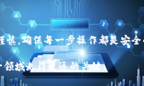 在使用tokenim等加密钱包或数字资产管理工具时，确实有一些用户会关注私钥的管理和导出问题。私钥是可以访问和控制与其关联的所有数字资产的唯一凭证，因此对于任何持有加密资产的人来说，私钥的安全性至关重要。

### 私钥的重要性

私钥的基础知识

首先，私钥就是一串随机生成的字符，它是用户唯一的资产访问权。无论你使用的是哪种形式的钱包，私钥都是确保你资产安全的核心。在数字货币的世界里，失去私钥意味着失去对资产的控制权，这是不可逆的。

导出私钥的必要性

有些用户可能会考虑导出私钥，这其实是出于对资产灵活管理的需求。例如，当用户需要在不同的钱包之间转移资产，或在更安全的环境中存储私钥时，导出私钥就显得尤为重要。

不过，在决定导出私钥之前，用户需要认真权衡风险和收益。导出私钥意味着你需要格外小心，因为一旦私钥被泄露，任何人都可以进入你的钱包，轻易转走你的资金。

### 如何安全导出私钥

安全导出私钥的步骤

如果你确定需要导出私钥，以下是一些建议，以确保这一过程尽可能安全：

1. **选择安全的设备**  
   在导出私钥时，请确保在安全的环境下操作，尽量避免使用公共网络或不信任的设备。

2. **使用正式途径**  
   确保通过官方渠道进行操作，使用最新版本的钱包应用或官网，以避免下载到假冒软件。

3. **加密保护**  
   如果可能，将导出的私钥进行加密存储，以增加额外的安全层。

4. **物理备份**  
   强烈建议将私钥备份在安全的地方，例如保险箱中，并制作多个副本分散风险。

导出私钥后的注意事项

导出私钥只是安全管理的一部分，随后的操作同样重要：

- **不要在线存储**  
  私钥不应存储在云端或可在线访问的地方，这样容易遭到黑客攻击。

- **定期检查**  
  及时关注你的钱包和交易记录，发现异常及时处理。

### 结论

总结

导出私钥在某些情况下是必要的，尤其是为了提升对资产的管理和安全性。但同时，这个过程需要极大的谨慎，确保每一步操作都是安全的。珍惜你拥有的数字资产，采取必要的安全措施，管理好你的私钥，是每个加密货币用户不可或缺的责任。

总之，虽然导出私钥可以带来灵活性，但请始终记住，安全永远第一。备份、加密和小心操作是确保你在这一领域走得更远的关键。