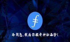冷钱包，我为你揭开神秘面纱！