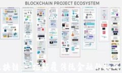 解密区块链：一场颠覆传统金融的挑战与机遇