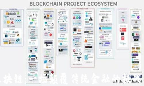 
解密区块链：一场颠覆传统金融的挑战与机遇