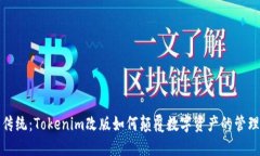 挑战传统：Tokenim改版如何颠覆数字资产的管理方