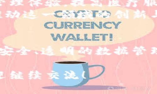 医链区块链是一种专注于医疗健康领域的区块链技术，其目的是通过去中心化的数据管理和共享解决医疗行业中存在的一些问题。以下将对医链区块链进行更详细的介绍。

什么是医链区块链？
医链区块链是利用区块链技术来改善医疗行业的一种数字货币或平台。通过这种技术，医疗数据可以安全地存储、管理和共享，确保患者的隐私得到保护，同时提高医疗服务的透明度和效率。

医链的核心特点
医链区块链融合了多种创新特性，使其在医疗行业中发挥独特作用：
ul
    listrong去中心化：/strong传统的医疗数据通常存储在集中的数据库中，这容易导致数据泄露或篡改。医链通过去中心化的方式，让每个节点都保存数据副本，提升了数据的安全性。/li
    listrong不可篡改性：/strong一旦数据被记录在区块链上，就无法修改或删除。这确保了患者的健康记录始终真实可靠，增加了医疗服务提供者的责任感。/li
    listrong透明性：/strong所有参与者都可以查看区块链上的数据，这可以加强信任，减少医疗 fraud 的机会，提升药品和医疗服务的透明度。/li
    listrong智能合约：/strong医链可以利用智能合约自动处理复杂的医疗操作，如保险理赔或药品采购，大大降低处理成本和人力需求。/li
/ul

医链区块链的实际应用
在诸如电子病历、药品追踪、健康管理等多个领域，医链区块链都显示出其强大的应用潜力：
ul
    listrong电子病历管理：/strong通过医链，患者的电子病历可以在授权的医生之间安全共享，避免重复检查和不必要的医疗费用。/li
    listrong药品追踪：/strong药品的来源和去向都可以在区块链上追踪，减少假药和劣质药品的流通，提升患者的安全感。/li
    listrong健康数据分析：/strong去中心化的数据存储使得大数据分析得以实现，医疗机构能够利用这些数据提升研究和治疗的方法。/li
/ul

医链区块链的挑战
尽管医链区块链展现出积极的前景，但也面临不少挑战：
ul
    listrong法律法规：/strong医疗数据的隐私问题涉及到各种法律法规，如何在合规的框架下使用区块链是一大挑战。/li
    listrong技术障碍：/strong区块链技术相对复杂，要确保医疗从业者具备必要的技术能力，并能够顺利使用这一系统。/li
    listrong市场接受度：/strong医疗行业的转变往往很慢，医疗机构和从业者对新技术的接受度是推动医链发展的关键因素。/li
/ul

未来展望
随着科技的不断进步，医链区块链有望在未来的医疗健康行业中扮演更加重要的角色。改善患者的健康管理体验，提高医疗服务的效率，以及确保数据的安全性都是医链未来发展的关键。
此外，不同国家和地区的医疗改革也将影响医链的发展。政策的支持、公众的认知、技术的进步都会共同推动这一领域的创新与发展。

总结
医链区块链是一项具有重大潜力的技术，可以有效地解决当前医疗行业面临的许多挑战。通过去中心化、安全、透明的数据管理，医链有望在未来引领医疗服务的创新，但也需要各方共同努力，克服法律、技术和市场等多方面的挑战。

希望这些信息帮助你更深入了解医链区块链的概念及其在医疗行业的应用前景。如果你有更多问题，欢迎继续交流！