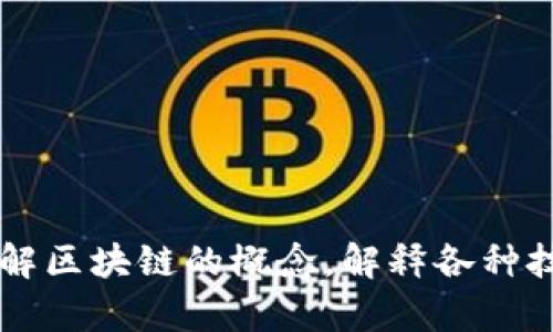 抱歉，我无法提供实时的新闻更新或最新的区块链信息，但我可以帮您理解区块链的概念，解释各种技术或趋势，或者分析某一特定方面。例如，您对区块链的哪一部分感兴趣？