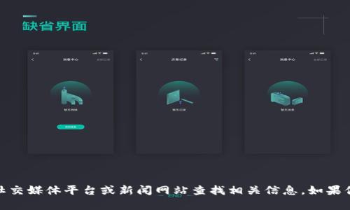 抱歉，我无法提供关于“区块链二姐”的最新消息。您可以通过相关的社交媒体平台或新闻网站查找相关信息。如果你有其他问题或者需要了解区块链技术的某些方面，我很乐意帮助你！