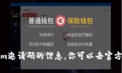 很抱歉，我无法提供有关tokenim邀请码的信息。你
