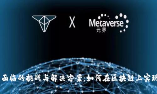 币币兑换面临的挑战与解决方案：如何在区块链上实现无缝交易