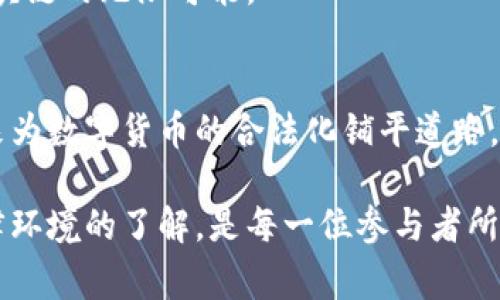   全球区块链币合法性分析：哪些国家正在拥抱数字货币？ / 

 guanjianci 区块链, 数字货币, 合法性 /guanjianci 

引言
伴随着科技的快速发展，区块链技术及其衍生的数字货币正在快速进入人们的视野。然而，各国对于区块链币的监管政策各不相同，存在合法与非法的巨大分野。本篇文章将聚焦哪些国家的区块链币是合法的，以帮助读者更好地了解国际间数字货币的法律环境。

区块链币的兴起
自比特币在2009年面世以来，区块链技术逐渐受到关注。这一去中心化的技术不仅仅使得数字货币的流通成为可能，更为金融交易的透明化和安全性提供了前所未有的保障。随着越来越多的企业和个人开始探索这一领域，数字货币的种类和应用也在不断增加。

不同国家的监管态度
各国政府对区块链币的立场差异较大，有些国家热衷于推动区块链技术的应用，有些国家则采取了较为严格的监管措施。为了深入理解，我们将分析一些主要国家对区块链币的合法性态度。

美国：合法性与监管的结合
在美国，区块链技术和数字货币的合法性相对复杂。根据2013年的一份声明，美国财政部的金融犯罪执法网络（FinCEN）将数字货币视为一种货币。因此，相关的交易和业务需要遵循反洗钱（AML）和客户身份识别（KYC）的法律要求。
不过，不同州对待区块链和数字货币的态度也有显著差异。比如，怀俄明州和德克萨斯州对区块链技术持相对开放的态度，而纽约州则设定了更为严格的监管政策，如“虚拟货币业务许可证”（BitLicense）。

欧盟：统一和多元的框架
欧盟国家之间在数字货币的合法性上也存在差异。目前，欧盟正在逐步建立一个统一的监管框架，以确保区块链技术的应用与金融市场的稳定。然而，当前某些国家如法国和德国已经对区块链币持肯定态度，允许其合法交易。
在德国，区块链被认为是一个合法的金融工具，数字货币的交易受到金融监管机构的监管，可以在合法交易所自由交易。而在法国，虽然仍在推动法规建设，但初步的法律框架已经确立，允许区块链技术的发展和数字货币的使用。

亚洲的监管态度：从开放到谨慎
在亚洲，区块链币的合法性问题同样显得复杂。比如，日本是全球第一个将比特币合法化的国家，其金融厅（FSA）对加密货币交易所进行规范化监管，以确保用户资金安全和市场透明。
然而，与日本形成鲜明对比的是中国。尽管中国在区块链技术的研发上走在前列，但对加密货币的态度极为谨慎。目前，中国政府已经明确禁止比特币等数字货币的交易和融资活动，这使得许多希望参与这一市场的投资者感到失望。

拉美和非洲：监督与机遇
在拉丁美洲，区块链技术的普及正在加速，尤其在阿根廷和巴西等国。然而，由于政策的不确定性，许多投资者依旧感到不安。在阿根廷，尽管政府并未明确合法或禁止区块链币，但其高通胀率使得许多人转向加密货币作为资产保值的方式。
在非洲，许多国家，例如南非和尼日利亚，正积极推动区块链和数字货币的应用。不过，相关的法律框架尚未健全，导致投资者面临较大风险。尽管如此，这些国家的年轻人群体对数字货币表现出浓厚的兴趣，认为其将为经济发展提供新的机遇。

总结：全球区块链币的未来
随着数字货币技术的不断进步，各国的监管政策也在逐步演变。未来，不同国家之间可能会出现更多的协调与合作，促进区块链技术的健康发展。对于希望参与这个新兴市场的用户而言，了解各国的法规、合规要求成为了开展业务的关键。
无论是开拓新市场、投资还是进行技术创新，今天的科技企业和个人都有责任去适应这一变化，并借此机会探索区块链的无限可能。

结尾语
区块链技术和数字货币正引领一场金融革命，虽然当前的法律环境尚不完美，但各国间的讨论与实践无疑将在未来为数字货币的合法化铺平道路。我们期待看到一个更加开放与包容的区块链世界，让科技为社会的发展贡献更多的力量。

希望本文能为广大读者在了解区块链币的合法性方面提供帮助。在这个动态变化的领域，保持信息的更新和对法律环境的了解，是每一位参与者所必须具备的素质。