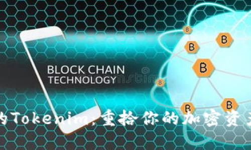 失去的Tokenim：重拾你的加密资产之钥