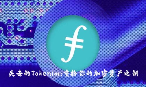 失去的Tokenim：重拾你的加密资产之钥