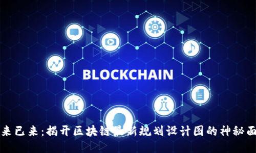 未来已来：揭开区块链最新规划设计图的神秘面纱