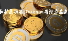 ### 关于Tokenim的概述在当今的数字化时代，各种新