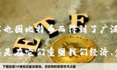 为何比特币与区块链紧密相连？首先，值得注意