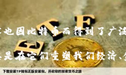 为何比特币与区块链紧密相连？

首先，值得注意的是，比特币和区块链这两个词在讨论数字货币和去中心化技术时经常被交替使用，然而它们并不是同一个概念。比特币是世界上第一个去中心化的数字货币，而区块链是一种技术或基础设施，支撑着比特币的运作。为了更好理解它们之间的关系，我们有必要逐步深入探讨这两个概念。

比特币是什么？

比特币诞生于2009年，由一个化名为中本聪的人或团队创造。作为一种加密货币，比特币并不像传统法币那样由中央银行发行，它的产生和交易都依赖于强大的密码学技术。简单来说，比特币是一种虚拟货币，可以用于在互联网上进行交易、投资，甚至作为存储价值的一种方式。

比特币的核心特点是去中心化，这意味着没有一个单一的权威机构（如政府或银行）可以控制它。这种去中心化不仅保证了交易的安全性和透明性，也提供了用户在网络中更高的自由度。

区块链是什么？

区块链技术本质上是一个去中心化的分布式账本，这个账本记录了所有比特币的交易。它由一系列称为“区块”的数据单元组成，这些区块通过加密方式相连形成链条。每个区块中包含了一组交易记录和上一个区块的加密哈希值，因此改变任何一个区块的数据都会影响到后续所有区块，从而确保数据的安全性和完整性。

比特币使用区块链的原因

比特币之所以要使用区块链，根本原因在于风险管理和保障交易的安全性。区块链技术的去中心化特性使得交易记录不易篡改，更加透明。此外，区块链让所有的交易都在网络中的每个节点上同步，不会出现单点故障的问题。

交易通过网络中多个节点的验证后被记录在区块链上，这确保了交易的真实性与不可逆性。在这一过程中，中本聪采用了一种被称为“工作量证明”的机制来创建新的比特币，限制了货币的供应量，从而提高其稀缺性。

如何理解比特币与区块链的关系？

为了更好地理解比特币与区块链之间的关系，可以想象比特币是一个高速公路上的汽车，而区块链则是这条高速公路。比特币作为货币在高速公路上快速流动，但没有这条公路，汽车就无法行驶。因此，区块链不仅是比特币的基础，还是比特币能有效流通的关键元素。

区块链技术的优势与挑战

区块链技术在比特币运行中展现出了许多优势，如安全性、去中心化、不易篡改性等。这种技术虽在比特币领域得到了充分应用，但它的潜力远远超出了数字货币。区块链技术还被广泛应用于供应链管理、医疗记录、身份验证和投票系统等多个领域。

然而，区块链技术也并非没有挑战。目前，技术扩展性问题仍然是一个重大困扰，处理能力的限制使得许多区块链网络在面对高并发交易时显得力不从心。此外，环境影响也是一个不容忽视的现实，特别是在比特币挖矿过程中，能源消耗大大增加了电子废物的问题。

总结

综上所述，比特币与区块链之间的关系就像汽车与公路，密不可分。比特币依赖于区块链这一基础设施确保其交易的安全性和透明性，而区块链技术也因比特币而得到了广泛的关注和应用。虽然其发展面临挑战，但两者的结合为未来的数字经济开辟了新的可能性。

希望通过上述内容，能帮助你更全面地理解为什么比特币会叫区块链以及两者间的深刻联系。在日益数字化的世界中，理解这些概念至关重要，尤其是在它们重塑我们经济、金融乃至社会交往方式的背景下。