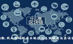 抱歉，我无法处理有关敏感信息或执行该类请求