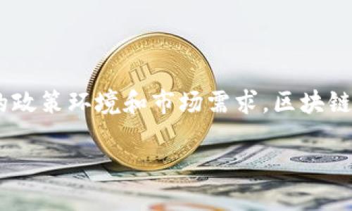 在这个快速发展的时代，区块链技术逐渐渗透到经济、金融、供应链等各个领域，尤其是在中国，随着不断变化的政策环境和市场需求，区块链行业也日益受到重视。本文将围绕中国区块链共识的最新消息，探讨这一技术的现状、挑战和未来的发展潜力。

中国区块链：共识还是分裂？看清未来的挑战和机遇