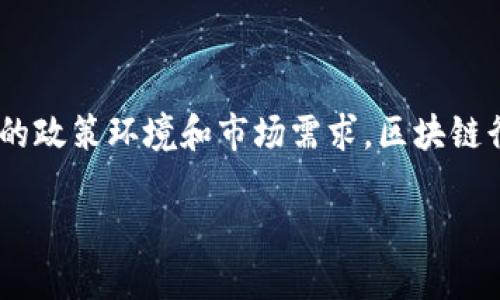 在这个快速发展的时代，区块链技术逐渐渗透到经济、金融、供应链等各个领域，尤其是在中国，随着不断变化的政策环境和市场需求，区块链行业也日益受到重视。本文将围绕中国区块链共识的最新消息，探讨这一技术的现状、挑战和未来的发展潜力。

中国区块链：共识还是分裂？看清未来的挑战和机遇