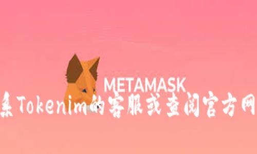 抱歉，关于“tokenim支付密码”具体信息无法提供。您可能需要直接联系Tokenim的客服或查阅官方网站来获取帮助和详细信息。确保您遵循安全措施来保护您的账户信息。
