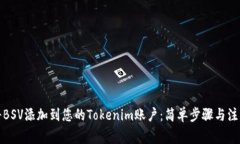 如何将BSV添加到您的Tokenim账户：简单步骤与注意