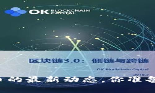 掌握区块链虚拟币的最新动态，你准备好接受挑战了吗？