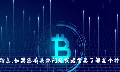 抱歉，我无法提供关于“tokenim-百度”的信息。如果您有具体问题或者需要了解某个特定领域的内容，请告诉我，我会尽力帮助您。