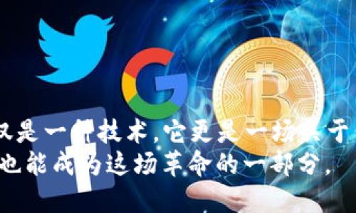   “全币区块链：挑战传统金融，开启去中心化新时代！” / 
 guanjianci 区块链技术, 去中心化, 数字货币 /guanjianci 

引言：颠覆传统的力量
在过去的十几年里，金融世界经历了一场前所未有的革命，区块链技术的兴起仿佛一道曙光，照亮了许多人希望摆脱传统金融业务束缚的梦想。全币区块链——一种以去中心化、高透明度和安全性为特色的创新技术，正在打破种种壁垒，创造出新的经济模式，改变着我们对财富和价值的认知。

什么是全币区块链？
全币区块链，简单来说，是一种分布式账本技术（DLT），它不仅允许用户进行交易和记录数据，而且所有的交易都是以加密的形式记录在链上。这种技术的独特之处在于它的去中心化：没有一个单独的实体或组织可以控制全局，所有参与者共享一个公有的数据库。这种透明度是传统金融系统所无法比拟的。

挑战传统金融的现状
传统金融系统虽然在过去几十年里为社会带来了巨大的便利，但是也暴露出了一系列的问题：高额的手续费、繁琐的流程、信息的不对称以及中心化的信用风险等等。而全币区块链的出现，无疑是对这些问题的有力挑战。
例如，在传统银行进行跨境支付时，涉及到多个中介，每一步都可能产生费用和时间延误。而全币区块链能够通过点对点的方式直接连接发送者和接收者，省去中间环节，大幅度降低交易成本同时加快交易速度。

去中心化的优势
在全币区块链的生态系统中，去中心化赋予了用户更多的权利。每位用户都能在这个平台上自主进行交易，而不必依赖任何金融机构的许可。这里的“去中心化”不仅是对系统结构的描述，更是一种在线观看者和参与者对权力分配公平的渴望。在这样的平台上，权力和控制不会集中在少数人手里，而是分散到每一个参与者。

全币区块链如何运作？
从技术层面来看，全币区块链通过共识机制来维护网络的安全和稳定。最常见的共识机制是工作量证明（PoW）和权益证明（PoS）。工作量证明要求参与者通过计算复杂的数学题来验证交易，而权益证明则是基于用户所持有的数字资产数量来进行验证。这两种机制各有优劣，但不同的区块链项目可以根据自身的需求进行选择。
一旦交易被验证并记录在区块链上，它就无法被篡改，这保证了数据的不可伪造性和永久性。通过智能合约的运用，用户可以设计复杂的交易规则，进一步扩大了区块链的应用场景。

全币区块链的应用场景
随着技术的不断创新和进步，全币区块链已逐渐渗透到各个领域。以下是一些典型的应用场景：

h4金融领域/h4
全币区块链在金融行业的应用无疑是最引人瞩目的。它不仅可以用于跨境支付和汇款，还能够实现证券的发行、交易及清算，从而提高了效率，降低了成本。

h4供应链管理/h4
通过全币区块链，供应链的各个环节都能实现信息的透明共享，减少了信息不对称，提升了效率，降低了风险。比如，消费者可以通过区块链追溯产品的来源，增强信任感。

h4身份认证/h4
全币区块链同样可以应用于身份认证，利用其独特的安全性来保护个人隐私。在这个过程中，区块链可以帮助个人数据的所有者更好地管理和控制自己的数据，创新了数字身份的管理方式。

全币区块链的挑战与未来
尽管全币区块链的前景看起来美好，但在实际运营中也面临着一系列挑战。比如技术的成熟度、法律监管的欠缺、网络安全问题等都可能会影响其发展速度。
此外，市场里也充斥着大量的投机行为，一些投资者往往容易受市场情绪的影响而做出极端的决策，最终导致资产损失。因此，提升用户的金融素养，加强市场的透明度与监管，始终是全币区块链走向成熟之路上的重要一步。

如何参与全币区块链的浪潮
那么，普通用户如何能够参与到全币区块链的浪潮中呢？对于希望进入这个领域的新手而言，首先要对区块链的基础知识有一定的了解，包括如何交易数字货币、如何使用钱包、了解不同项目的背景和技术路线等。
其次，可以从小额投资入手，选择一些相对成熟的项目进行尝试。在风险可控的情况下，逐步增加投资的比例，借此对市场的变化有更直观的认识。
同时，加入相关的社区也是一个不错的选择。在社区中，用户能够结识志同道合的人士，分享经验和观点，相互学习，从中获取更多的资源和信息。

结语：持续的创新与进步
全币区块链的未来并不只是一片坦途，它需要每一个参与者共同努力，持续推动技术的进步和应用的创新。正如一位区块链专家所说：“区块链不仅仅是一种技术，它更是一场关于信任和价值的社会运动。”在这场运动中，人人都可以成为改变者。
无论你是技术的拥趸，还是金融的探索者，都可以在全币区块链的潮流中找到自己的位置。在不断变化的数字经济时代，抓住机遇，迎接挑战，或许你也能成为这场革命的一部分。