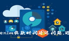 如何快速解决Tokenim收款时间延迟问题，避免不必