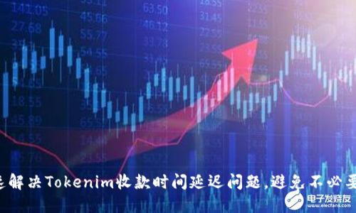 如何快速解决Tokenim收款时间延迟问题，避免不必要的焦虑！