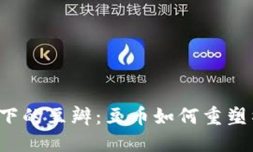 区块链时代下的豆瓣：豆币如何重塑社区价值观？