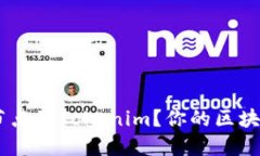 如何顺利添加BSC节点到Tokenim？你的区块链之旅从