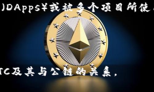 AFTC（Aftc Blockchain）并不是一个广为人知的名称。根据一般的区块链和加密货币知识，公链（Public Blockchain）通常是指那些任何人都可以参与和验证的区块链网络。这类网络通常具有去中心化的特征，允许用户在其中执行交易、智能合约等操作。

要判断AFTC是否属于公链币，我们可以根据以下几个标准进行分析：

1. 公链的定义
公链是开放的，任何人都可以在其上创建和查看交易。与之相对的是私链（Private Blockchain），只能特定的用户访问和参与。

2. AFTC的特性
如果AFTC在技术上允许所有人访问并参与其网络，并提供透明的交易记录，那么它有可能是一个公链。然而，如果它受到特定限制或访问权限的控制，则可能不符合公链的特征。

3. 社区治理
许多公链项目倾向于采用去中心化的治理方式，允许社区成员对项目的未来方向进行投票和决策。如果AFTC实施了这种治理机制，增强了其去中心化的特性，那么它更有可能是公链。

4. 用途和生态系统
AFTC的实际用途及其所支持的应用生态也可以作为判断其性质的重要依据。如果存在广泛应用的去中心化应用（DApps）或被多个项目所使用，那么它可能是一个更为成熟的公链。

5. 相关资源和文档
通过查阅项目的白皮书、官网、社区讨论等资源，您可以获得有关AFTC的信息，以确认其是否符合公链的定义。

总的来说，判断一个区块链是否属于公链币，需要从多个维度进行考量。希望这些信息能够帮助您更好地理解AFTC及其与公链的关系。