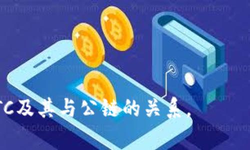 AFTC（Aftc Blockchain）并不是一个广为人知的名称。根据一般的区块链和加密货币知识，公链（Public Blockchain）通常是指那些任何人都可以参与和验证的区块链网络。这类网络通常具有去中心化的特征，允许用户在其中执行交易、智能合约等操作。

要判断AFTC是否属于公链币，我们可以根据以下几个标准进行分析：

1. 公链的定义
公链是开放的，任何人都可以在其上创建和查看交易。与之相对的是私链（Private Blockchain），只能特定的用户访问和参与。

2. AFTC的特性
如果AFTC在技术上允许所有人访问并参与其网络，并提供透明的交易记录，那么它有可能是一个公链。然而，如果它受到特定限制或访问权限的控制，则可能不符合公链的特征。

3. 社区治理
许多公链项目倾向于采用去中心化的治理方式，允许社区成员对项目的未来方向进行投票和决策。如果AFTC实施了这种治理机制，增强了其去中心化的特性，那么它更有可能是公链。

4. 用途和生态系统
AFTC的实际用途及其所支持的应用生态也可以作为判断其性质的重要依据。如果存在广泛应用的去中心化应用（DApps）或被多个项目所使用，那么它可能是一个更为成熟的公链。

5. 相关资源和文档
通过查阅项目的白皮书、官网、社区讨论等资源，您可以获得有关AFTC的信息，以确认其是否符合公链的定义。

总的来说，判断一个区块链是否属于公链币，需要从多个维度进行考量。希望这些信息能够帮助您更好地理解AFTC及其与公链的关系。